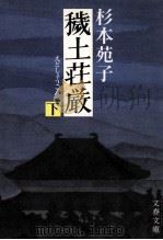 穢土荘厳 下   1989.05  PDF电子版封面    杉本苑子 