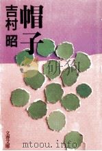 帽子   1990.02  PDF电子版封面    吉村昭 