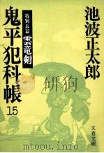 鬼平犯科帳 15   1985.08  PDF电子版封面    池波正太郎 