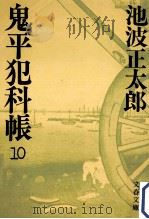 鬼平犯科帳 10   1981.11  PDF电子版封面    池波正太郎 