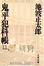 鬼平犯科帳 11   1982.05  PDF电子版封面    池波正太郎 