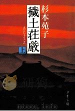 穢土荘厳 上   1989.05  PDF电子版封面    杉本苑子 