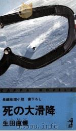 死の大滑降   1975.11  PDF电子版封面    生田直親 