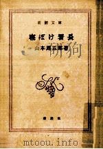 寝ぼけ署長   1981.08  PDF电子版封面    山本周五郎 