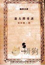 遊太郎巷談（1982.12 PDF版）