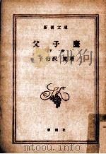 父子鷹 下   1964.06  PDF电子版封面    子母沢寛 
