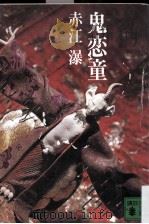 鬼恋童（1985.09 PDF版）