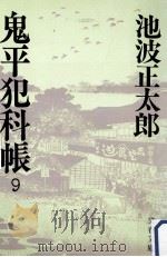 鬼平犯科帳 9   1981.03  PDF电子版封面    池波正太郎 