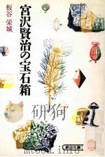 宮沢賢治の宝石箱   1991.09  PDF电子版封面    板谷栄城 