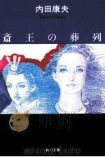 斎王の葬列   1997.05  PDF电子版封面    内田康夫 