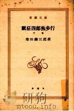 眠狂四郎独歩行 下（1968.07 PDF版）