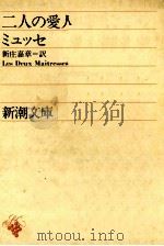 二人の愛人   1952.04  PDF电子版封面    ミュッセ；新庄嘉章訳 