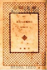 源氏九郎颯爽記   1972.03  PDF电子版封面    柴田錬三郎 
