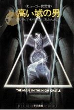 高い城の男（1984.07 PDF版）