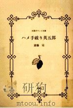 ハメ手破り英五郎   1984.01  PDF电子版封面    斎藤栄 