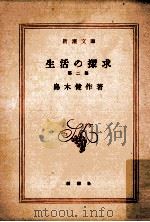 生活の探求 2   1950.11  PDF电子版封面    島木健作 