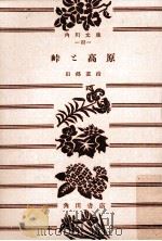 峠と高原   1950.08  PDF电子版封面    田部重治 