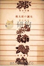 桃太郎の誕生   1951.06  PDF电子版封面    柳田国男 