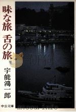 味な旅舌の旅   1980.08  PDF电子版封面    宇能鴻一郎 