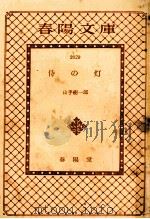 侍の灯   1975.04  PDF电子版封面    山手樹一郎著 