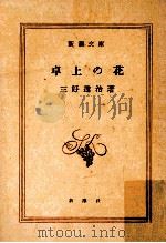 卓上の花   1955.01  PDF电子版封面    三好達治 