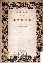 玉臺新詠集 上   1953.05  PDF电子版封面    徐陵 
