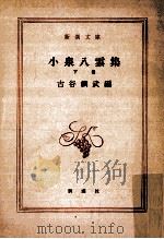 小泉八雲集 下   1950.08  PDF电子版封面    古谷綱武編 