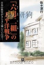 「六男二組」の太平洋戦争   1998.09  PDF电子版封面    佐々淳行 