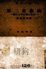第二芸術論:現代日本文化の反省   1952.08  PDF电子版封面    桑原武夫 
