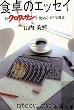 食卓のエッセイ   1985.05  PDF电子版封面    山内美郷 