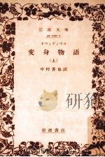 変身物語  上   1981.09  PDF电子版封面    中村善也訳 