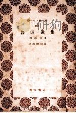 魯迅選集  雑感集   1954.09  PDF电子版封面    尾坂徳司譯 