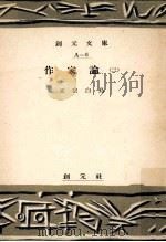 作家論 2   1951.09  PDF电子版封面    正宗白鳥 