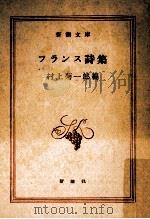 フランス詩集   1952.09  PDF电子版封面    村上菊一郎 