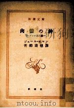 肉體の神   1955.07  PDF电子版封面    ジュール·ロマン著 