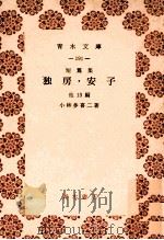 独房·安子   1954.08  PDF电子版封面    小林多喜二 