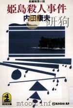 姫島殺人事件（1999.05 PDF版）