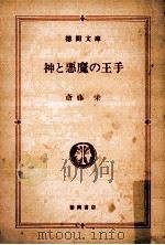 神と悪魔の王手   1983.09  PDF电子版封面    斎藤栄 