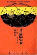 月長石（1970.01 PDF版）