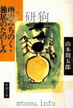 雨のみちのく·独居のたのしみ   1984.12  PDF电子版封面    山本周五郎 