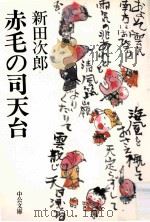 赤毛の司天台   1987.10  PDF电子版封面    新田次郎 