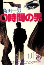 0時間の男   1981.11  PDF电子版封面    島田一男 