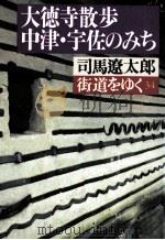 大徳寺散歩、中津·宇佐のみち（1994.09 PDF版）