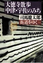 大徳寺散歩、中津·宇佐のみち   1994.09  PDF电子版封面    司馬遼太郎 