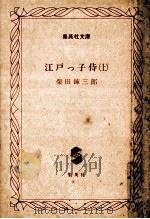 江戸っ子侍 上   1982.08  PDF电子版封面    柴田錬三郎 