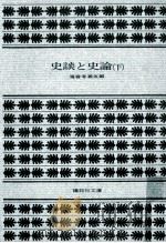 史談と史論 下（1977.04 PDF版）