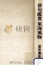 俳句鑑賞東海風物（1979.12 PDF版）
