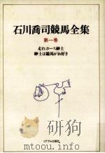 走れホース紳士   1992.09  PDF电子版封面    石川喬司 