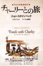 チャーリーとの旅   1987.06  PDF电子版封面    ジョン·スタインベッグ著 