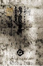 カフカの「審判」   1975.08  PDF电子版封面    ベーダ·アレマン著；喜多尾道冬訳 